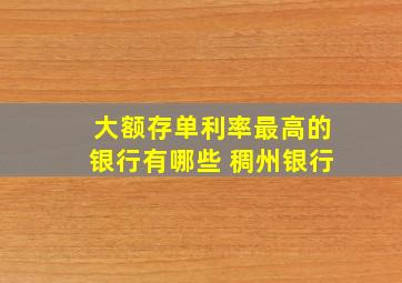 大额存单利率最高的银行有哪些 稠州银行